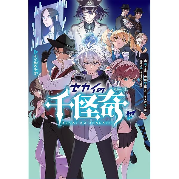 Amazon.co.jp: セカイの千怪奇4 惑星ニビルとシュメール人 : 木滝りま